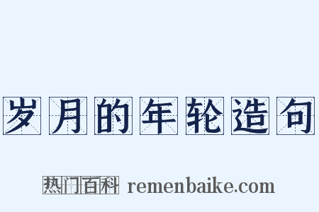 岁月的年轮造句是什么意思的图片